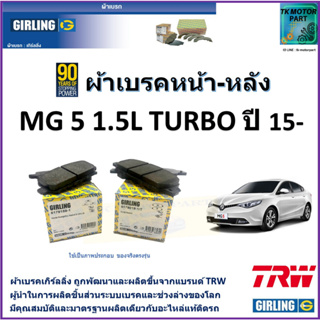 ผ้าเบรคหน้า-หลัง เอ็มจี 5 MG 5 1.5L Turbo ปี 15- ยี่ห้อ girling ผ้าเบรคผลิตขึ้นจากแบรนด์ TRW