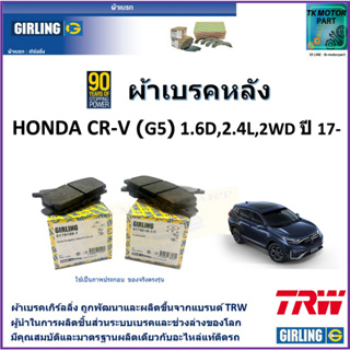 ผ้าเบรคหลัง ฮอนด้า ซีอา-วี Honda CR-V (G5) 1.6D,2.4L, 2WD ปี 17- ยี่ห้อ girling ผ้าเบรคผลิตขึ้นจากแบรนด์ TRW