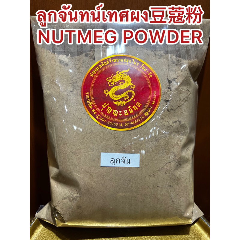 ลูกจันทน์เทศผง豆蔻粉  NUTMEG POWDER ลูกจันทน์ป่น ผงลูกจันทน์ ลูกจันทน์เทศป่น ลูกจันผง ลูกจันป่น ผงลูกจัน ลูกจันทน์เทศป่นแท้