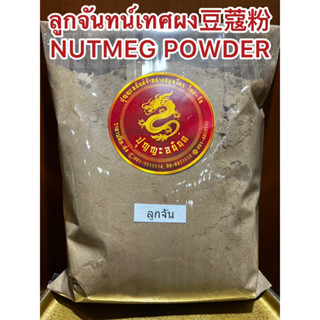 ลูกจันทน์เทศผง豆蔻粉  NUTMEG POWDER ลูกจันทน์ป่น ผงลูกจันทน์ ลูกจันทน์เทศป่น ลูกจันผง ลูกจันป่น ผงลูกจัน ลูกจันทน์เทศป่นแท้