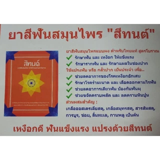 ขายส่ง ยาสีฟันสีทนต์(ขนาด25g.x12 ซอง)ทุกกล่องแถมฟรี ขวดใส่ยาสีฟัน1ขวดทุกออเดอร์