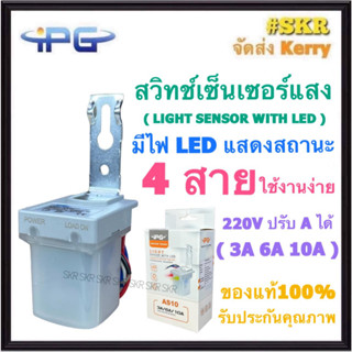 IPG สวิทช์แสงแดด 4 สาย ปรับแอมป์ได้ ( 3A 6A 10A ) AS-10 สวิตช์แสงแดด เปิด-ปิด ไฟโดยตามสภาวะแสง เซ็นเซอร์แสง สวิทช์แสง สวิทช์ออโต้ สวิตซ์แสง สวิตซ์