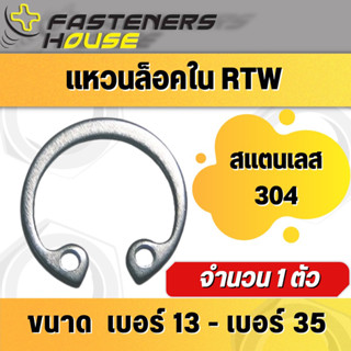 แหวนล็อคใน แหวนล็อค แหวนล็อคเพลา สแตนเลส 304 RTW  (แพ็ค 1 ตัว)