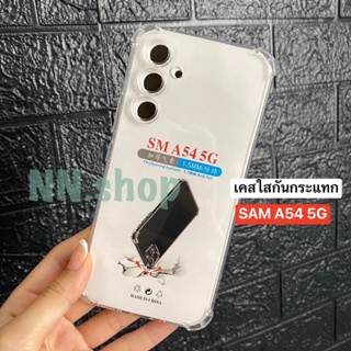 📮สินค้าพร้อมส่งในไทย!!🚛เคสใสกันกระแทกเคสโทรศัพท์ เคสSamsungA54 (5G)TPU เคสใสนิ่มคลุมกล้อง