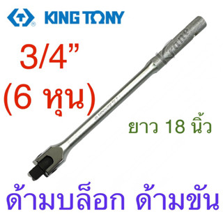 Kingtony ด้ามบล็อก ด้ามขัน ด้ามขันแข็ง 3/4” ยาว 18 นิ้ว #6452-18F