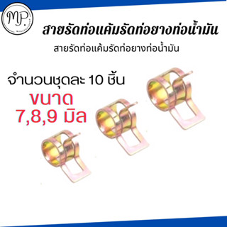 สปริงคลิปท่อน้ํามันเชื้อเพลิง 7,8,9 มิลจำนวน 10 ชิ้น