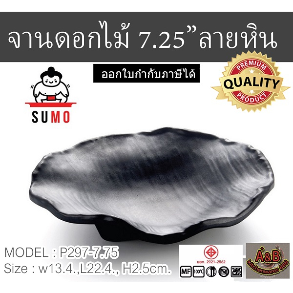 (1ใบ) จานเมลามีน ทรงดอกไม้ 7.25นิ้ว P297-7.25 ลายหิน จานเมลามีนแท้