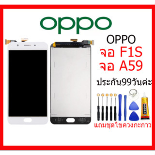 หน้าจอ OPPO F1S,A59，LCD For OPPO F1S,A59,อะไหล่หน้าจอ F1S จอชุดพร้อมทัสกรีน ออปโป้ oppo f1s เเถม กาว ชุดไขควง