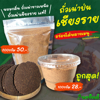 ถั่วเน่าป่น-ผง ถั่วเน่าพร้อมปรุง ( ย่างเตาถ่าน หอมอร่อย ) ถั่วเน่าป่นเชียงราย ทำจากถั่วเหลือง