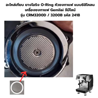 อะไหล่เทียบยางโอริงO-Ringหัวชงกาแฟแบบซิลิโคลนเครื่องชงกาแฟGemilaiจีมีไลน์รุ่นCRM3200 /3200Bรหัส2418