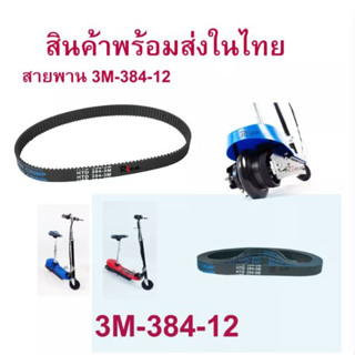 RICA สายพาน ขับเคลื่อน 3M-384 สำหรับสกู๊ตเตอร์ไฟฟ้า E-Scooter, escooter รุ่น SB-3M384-12 E-Scooter, escooter รุ่น RC-HTD