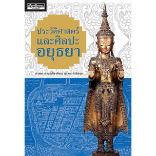 ประวัติศาสตร์และศิลปะอยุธยา ศาสตราจารย์เกียรติคุณ สุรพล ดำริห์กุล