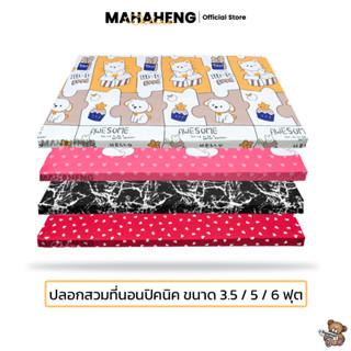 MahaHeng ปลอกที่นอนปิคนิค 3.5, 5, 6 ฟุต ลายการ์ตูน Vol.2 (เฉพาะปลอก)