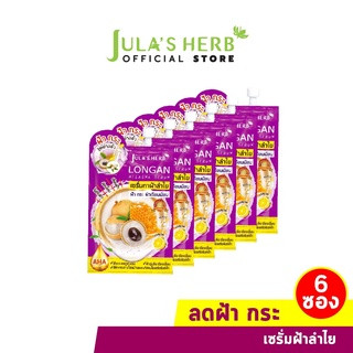 [ลดฝ้ากระ จุดด่างดำ] Julas Herb จุฬาเฮิร์บ เซรั่มทาฝ้าลำไย 8 ml. ยกกล่อง 6 ซอง