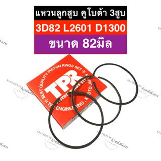 แหวนลูกสูบ คูโบต้า 3สูบ L2601 D1300 3D82 (82มิล) แหวนลูกสูบL2601 แหวนลูกสูบ3D82 แหวนลูกสูบคูโบต้า3สูบ แหวนลูกสูบ3สูบ