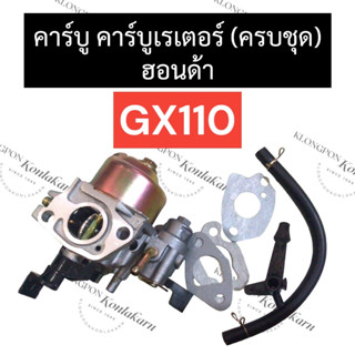 คาร์บู ฮอนด้า GX110 คาร์บูเรเตอร์ คาร์บูเครื่องยนต์ฮอนด้า คาร์บูเรเตอร์เครื่องยนต์ฮอนด้า คาบู คาบูGX110 คาร์บูgx110