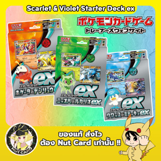 [Pokemon] Scarlet ex &amp; Violet ex Starter Deck (การ์ดภาษาญี่ปุ่น)