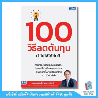 100 วิธีลดต้นทุน นำไปใช้ได้ทันที (Think Beyond : IDC)