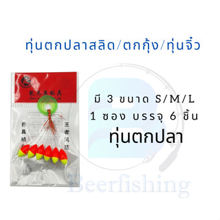 ทุ่นตกกุ้ง(เซต 3 ชิ้น) ทุ่นตกสลิด ทุ่นตกปลาเล็ก มี 3 ขนาด S/M/L