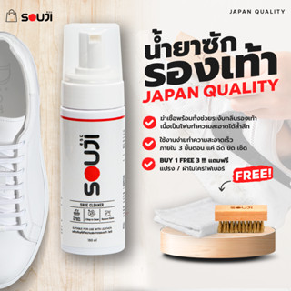 🔥Japan Quality🔥น้ำยาซักรองเท้า SOUJI CLEANING SET น้ำยาขัดรองเท้า กระเป๋า มูสโฟม ซักง่ายใน3ขั้นตอน 🔥FREE ✔แปรง ✔ผ้า