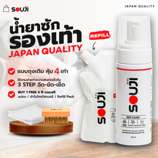 🔥Japan Quality🔥น้ำยาทำความสะอาดรองเท้า SOUJI Premium SET น้ำยาซักรองเท้า กระเป๋า มูสโฟม รีฟิว🔥FREE ✔แปรง ✔ผ้า ✔ถุงเติม