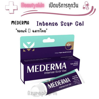 Mederma Intense Gel  ลดรอยแผลเป็น รอยสิว แผลผ่าตัด คีรอยด์ 10 g แท้100% ฉลากไทย