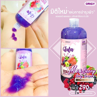 Origy Gluta white mix berry ทาผิวขาว แก้ขาลาย ฟื้นฟูผิวขาว 500 มล.ใช้ได้เป็นเดือน