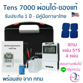 เครื่องกระตุ้นไฟฟ้า TENS7000[ มีประกัน1ปี-ผ่อนได้] - มีชำระปลายทาง