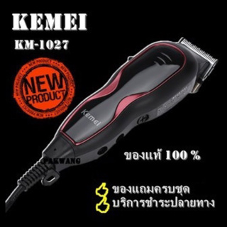 Kemei แบตตาเลี่ยนรุ่นใหม่ล่าสุด ปัตตาเลี่ยน ระดับมืออาชีพ รุ่น Km-1027/1026 (รุ่นเดียวกัน)