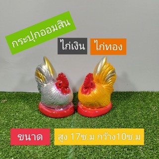 กระปุกออมสินไก่แจ้เงินไก่แจ้ทอง