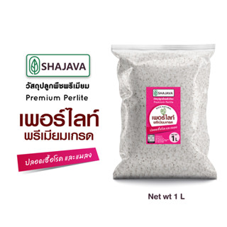 SHAJAVA เพอร์ไลท์ น้ำหนัก 1 ลิตร วัสดุปลูกพืชพรีเมียม  Perlite เพอร์ไลท์