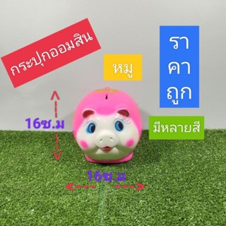 กระปุกออมสินหมูน่ารักราคาถูกมีหลายสี