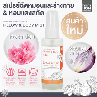 [สเปรย์หอมแดงสกัด] กลิ่นเจอราเนียม 40 ml. ฉีดหมอนและร่างกาย หายใจโล่ง สบายจมูก - Homhom Pillow &amp; Body Mist (Geranium)