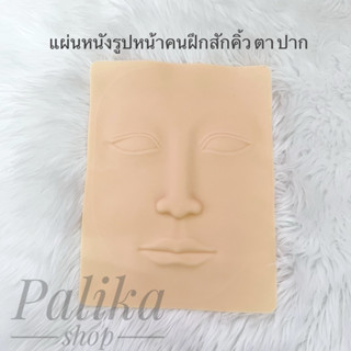 แผ่นหนังหน้าคน ฝึกสักคิ้ว ตา ปาก กว้าง 14cm. ยาว 19 cm. #อุปกรณ์สักคิ้ว