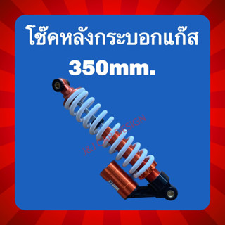 โช๊คหลังกระบอกแก๊ส 350mm สำหรับรถ ATV ราคา/ชิ้น พร้อมส่ง