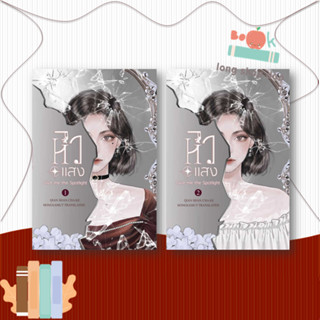 หนังสือ หิวแสง เล่ม 1-2(จบ) ผู้เขียน: เชียนซานฉาเค่อ สำนักพิมพ์: ห้องสมุดดอตคอม  หมวดหมู่:  นิยายจีนแปล