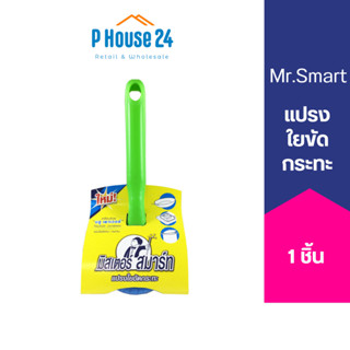 [ถนอมมือ] MR.SMART แปรงใยขัด ล้างภาชนะ จานชาม เบามือ สีเขียว