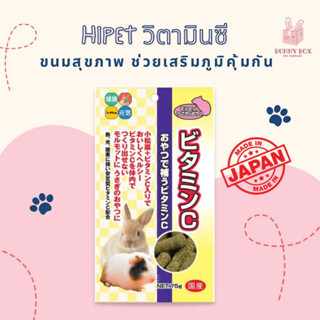 BUNNY BOX Hipet วิตามินซี 75g วิตามินกระต่าย ชินชิล่า แกสบี้ และสัตว์ขนาดเล็ก