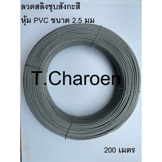 ลวดสลิงหุ้มพลาสติก, ลวดสลิงหุ้ม PVC ขนาด 2.5 มม. ยาว 200 เมตร