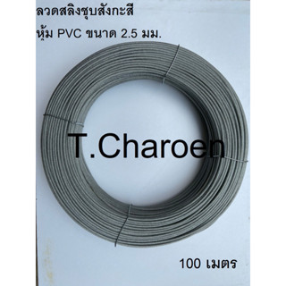 ลวดสลิงหุ้มพลาสติก, ลวดสลิงหุ้ม PVC ขนาด 2.5 มม. ยาว 100 เมตร