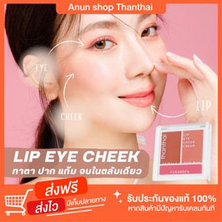 [ส่งฟรี] บรัชครีม ลิป อาย ชีส Lip eye cheek ทาปาก ปัดแก้ม ทาตา อายแชร์โด บรัชออน