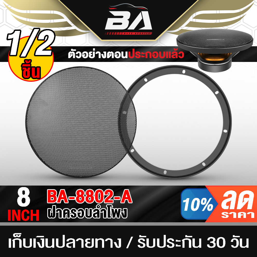 BA SOUND ฝาครอบลำโพง 8 นิ้ว BA-8802-A ตะแกงลำโพงเหล็ก 8นิ้ว เหมาะใช้กับลำโพงรถ เครื่องเสียงรถยนต์ เครื่องเสียงบ้าน