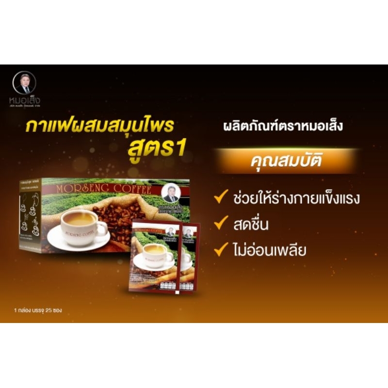 หมอเส็ง ผลิตภัณฑ์กาแฟสมุนไพรสูตร1 ตราหมอเส็ง 3IN1 (25 ซอง)