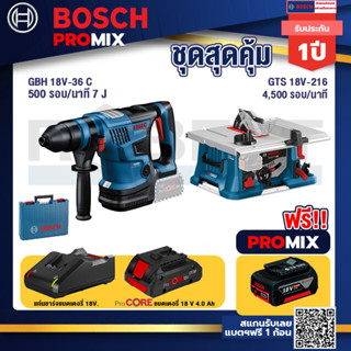 Bosch Promix  GBH 18V-36 สว่านโรตารี่ไร้สาย+GTS 18V-216 โต๊ะแท่นเลื่อยไร้สาย+แบตProCore 18V 4.0Ah