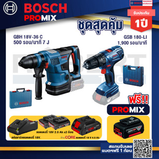 Bosch Promix GBH 18V-36 สว่านโรตารี่ไร้สาย BITURBO BL 18V.+GSB 180-LI สว่าน 18V  แบต 2 Ah x2Pc + แท่นชาร์จ+แบตProCore