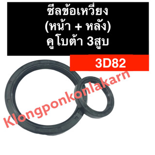 ซีลข้อเหวี่ยง (หน้า/หลัง) คูโบต้า 3สูบ 3D82 ซีลข้อเหวี่ยงคูโบต้า3สูบ ซีลข้อเหวี่ยงหน้า3D82 ซีลข้อเหวี่ยงหลัง3D82 ซีลคอ