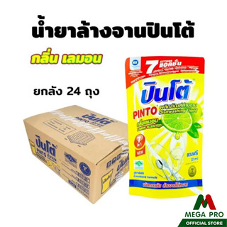 Megapro - (ยกลัง 24 ถุง) น้ำยาล้างจาน ปินโต้แบบถุง มีให้เลือก 4 กลิ่น