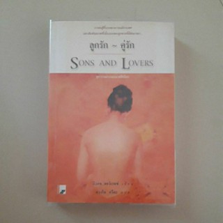 หนังสือ ลูกรัก - คู่รัก Sons and Lovers (ดี. เอช. ลอว์เรนซ์) 1 ใน 1001 หนังสือดีที่ต้องอ่านก่อนตาย