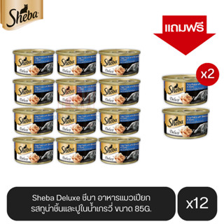 (แถมฟรี 2 กระป๋อง)Sheba Deluxe ชีบา อาหารแมวเปียก รสทูน่าชิ้นและปูในน้ำเกรวี่ ขนาด 85g.(12 กระป๋อง)