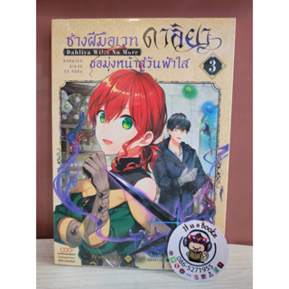 ช่างฝีมือเวทดาลิยาขอมุ่งหน้าสู่ฟ้าวันใส 3 (เเยกเล่ม)